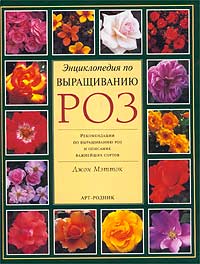 обложка книги Энциклопедия по выращиванию роз книга Энциклопедия по выращиванию роз, автор: Джон Мэтток